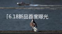 「6.18新品首度曝光」法帝用智慧黑科技 打造智能厨房新场景