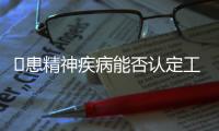 ​患精神疾病能否认定工伤？39份判决书里的答案
