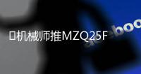 ​机械师推MZQ25F250电竞显示器 2K250Hz国补849元�。