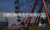 ​德约科维奇的断电时刻：2025温网惊魂逆转背后的巨头生存之道