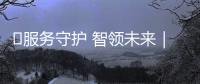 ‌服务守护 智领未来｜技术赋能一线
！徐工智慧施工技术培训助力广绵高速火热建设