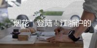 “烟花”登陆！江浙沪的雨会比河南大吗？