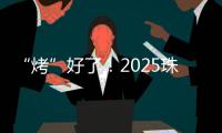 “烤”好了
！2025珠海中考落幕
！同学们，你们羊肉串花束已备好