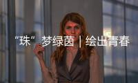 “珠”梦绿茵｜绘出青春活力，“精彩杯”“足”够精彩