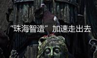 “珠海智造”加速走出去步伐，30台电动集卡在福建投用