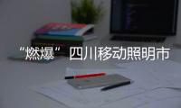 “燃爆”四川移动照明市场,金莱特有看头!