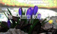 “爸”气告白 献给你的C位男神!
