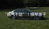 “爸气十足”！横琴亲子家庭游戏互动诠释父爱