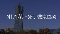“牡丹花下死，做鬼也风流”！如今	，谁也救不了44岁的宋小宝