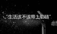 “生活该不该带上锁链”�，日本年轻人买房“多重奏”