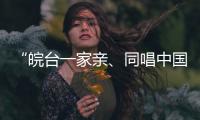 “皖台一家亲、同唱中国心”活动在安徽合肥举行