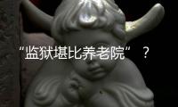 “监狱堪比养老院”？ 日本银发犯罪率为何持续走高