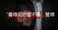 “看得见的管不着
，管得着的看不见”	
？这部法典直击痛点