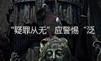 “疑罪从无”应警惕“泛疑罪化”：访清华大学法学院教授张建伟