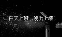 “白天上班
，晚上上墙”
：这项网红运动将亮相巴黎奥运会