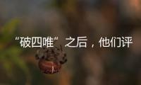 “破四唯”之后，他们评上了高级职称