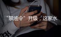 “禁油令”升级�
，这家水性漆企业带你走上财富之路!