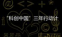 “科创中国”三年行动计划：实施四类23项重点任务