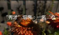 “秀才”塌房：一名“收割大量中老年粉丝”网红的起伏与追问
