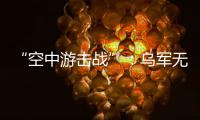 “空中游击战”：乌军无人机如何突袭莫斯科｜智库视点