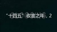 “十四五”收官之年，2025全国两会看点前瞻