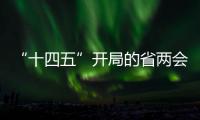 “十四五”开局的省两会 浙江释放出何种信号？