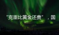 “克重比黄金还贵”
，国货越算越贵
？回顾8年彩妆品牌销售趋势