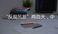 “反腐风暴”两百天
，中国足坛“刮骨疗毒”