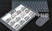 “双碳”目标下	
，中科极光“真激光”助力显示行业实现碳减排