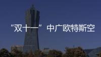 “双十一”中广欧特斯空气能新零售渠道抢购火爆