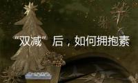 “双减”后，如何拥抱素质教育