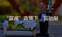 “双减”政策下，笛驰敲击乐助力校园艺术教育