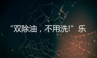 “双除油，不用洗!”乐铃推出真正能解决厨房问题的油烟机
