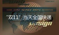 “双11”当天全国快递业务量达6.39亿件，是平日的1.87倍