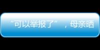 “可以举报了”	，母亲晒女儿在电网第一月工资，眼尖网友发现猫腻