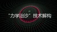 “力学治沙”技术解构