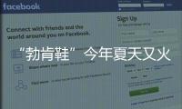 “勃肯鞋”今年夏天又火了，怎么搭都时髦！