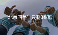 “北京四美”只剩3张脸？白冰容貌塌房血泪教训：巅峰期结婚的代价太痛！
