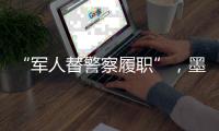 “军人替警察履职”，墨西哥社会“毒”瘤何解？