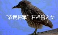“农民将军”甘祖昌之女忆父亲：勤俭节约 艰苦奋斗