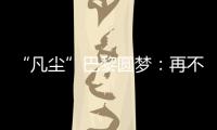“凡尘”巴黎圆梦：再不顺的时候，我也没想过拆对