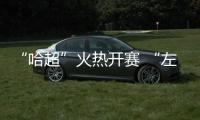 “哈超”火热开赛 “左右哥”司职揭幕战门将