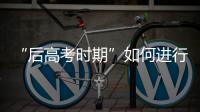 “后高考时期”如何进行心理调适？