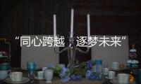 “同心跨越�，逐梦未来” 千禧厨宝品牌盛会华丽开启