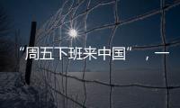 “周五下班来中国”，一季度入境游上涨三成