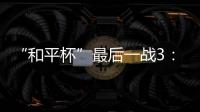 “和平杯”最后一战3	：4惜败韩国队 中国U16男足收获季军