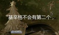 “基辛格不会有第二个
，但基辛格的担忧却会不断重复”丨智库视点