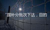 “国补分批次下达，目的是平衡全年财政支出节奏”