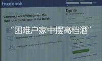 “困难户家中摆高档酒”启示：自觉主动接受群众监督
