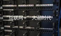“互联网+”大潮时代 涂料行业迎来新挑战